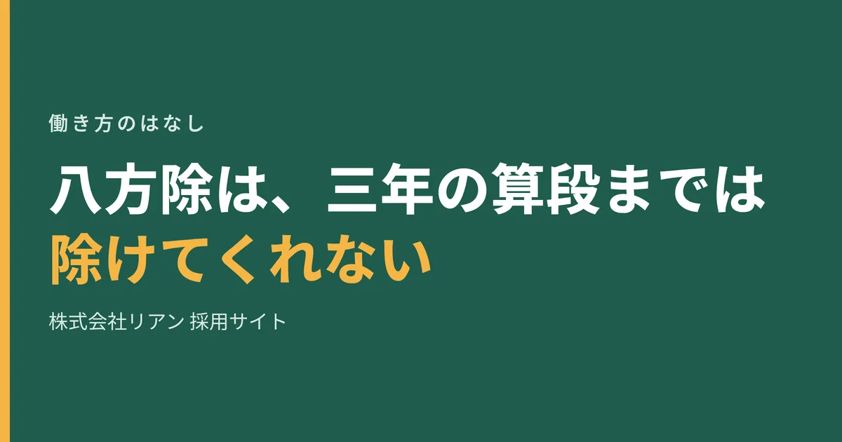 八方除は、三年の算段までは除けてくれない